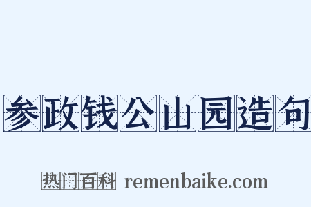 参政钱公山园造句是什么意思的图片